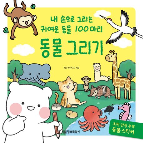동물 그리기 내 손으로 그리는 귀여운 동물 100마리