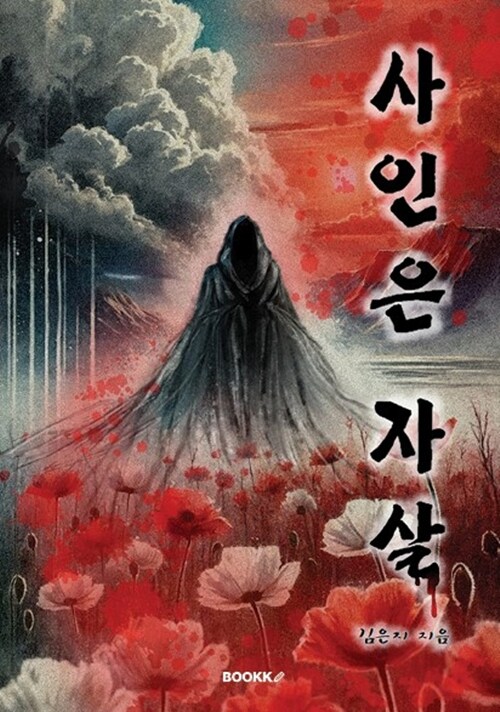 사인은 자살