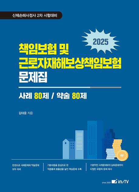 2025 책임보험 및 근로자재해보상책임보험 문제집: 사례 80제/약술 80제 (신체손해사정사 2차 시험대비)