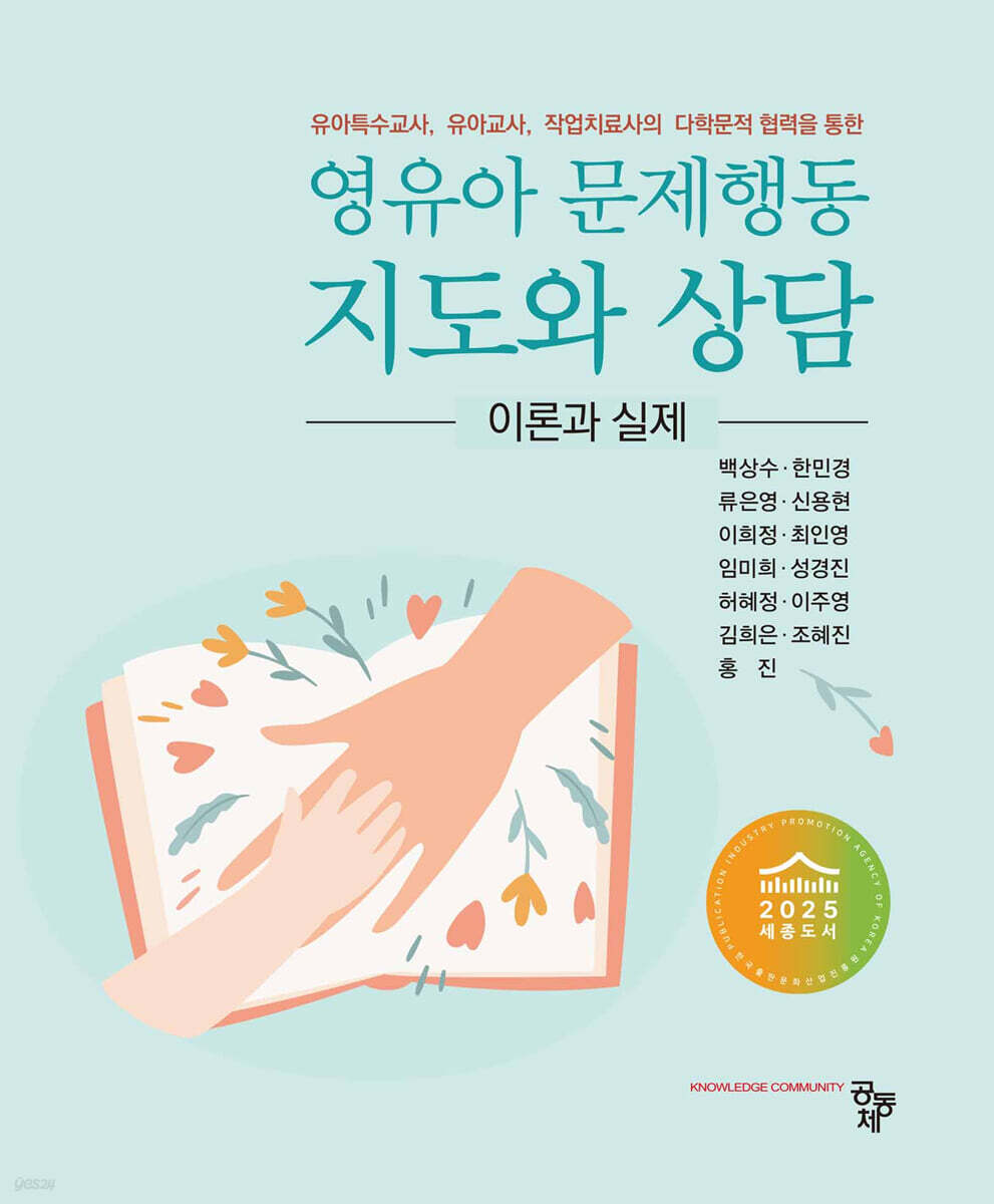 영유아문제행동지도와상담이론과실제-유아특수교사,유아교사,작업치료사의다학문적협력을통한:이론과실제