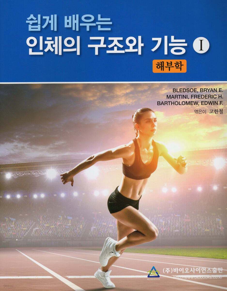 쉽게 배우는 인체의 구조와 기능 I : 해부학