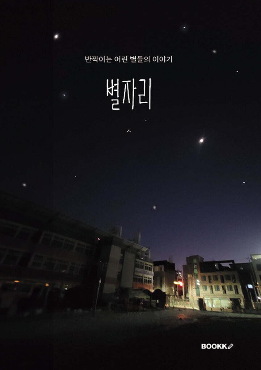 별자리 (반짝이는 어린 별들의 이야기)