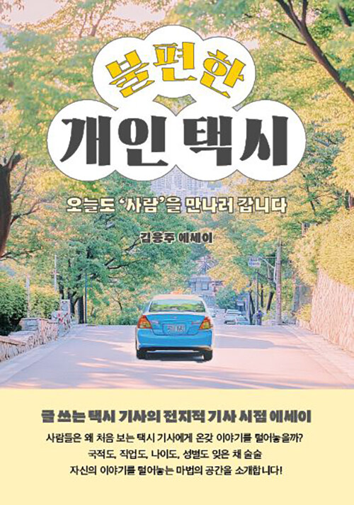 불편한 개인택시 (오늘도 ‘사람’을 만나러 갑니다)