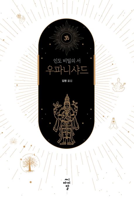 우파니샤드 : 인도 비밀의 서 