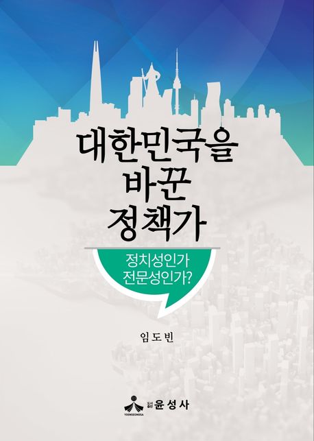 대한민국을 바꾼 정책가: 정치성인가 전문성인가?