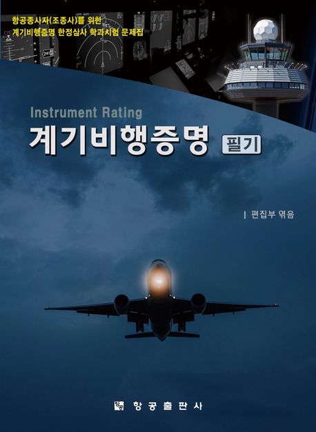 계기비행증명 필기 (항공종사자(조종사)를 위한 계기비행증명 한정심사 학과시험 문제집)