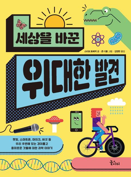 세상을 바꾼 위대한 발견 