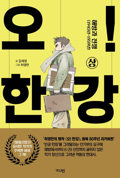 오! 한강(상) (해방과 전쟁(1945년~1959년))