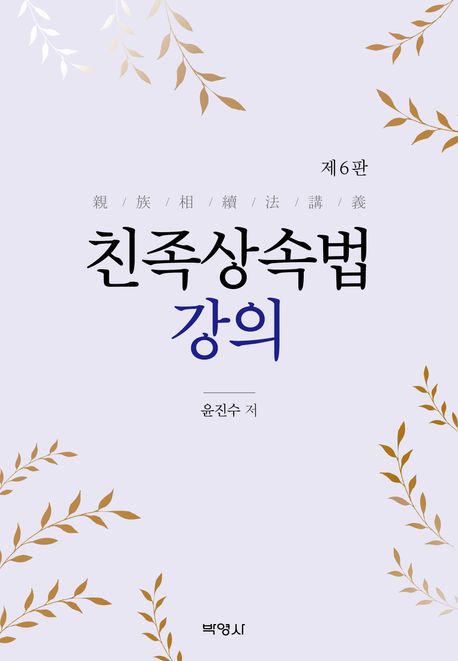 친족상속법 강의 (제6판)