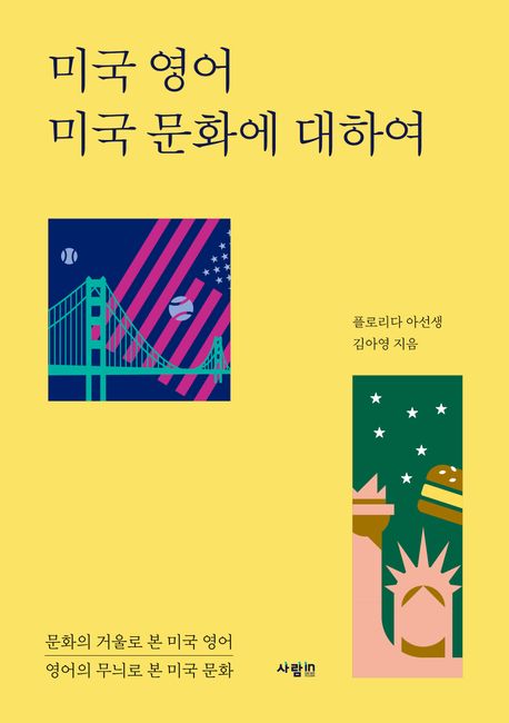 미국 영어 미국 문화에 대하여 (문화의 거울로 본 미국 영어 | 영어의 무늬로 본 미국 문화)