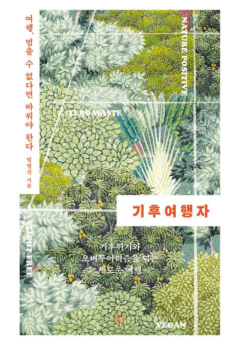 기후여행자: 여행, 멈출 수 없다면 바꿔야 한다