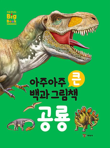 (아주아주 큰 백과 그림책)공룡 