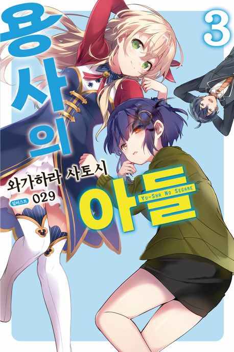 용사의 아들 3 (Novel Engine)