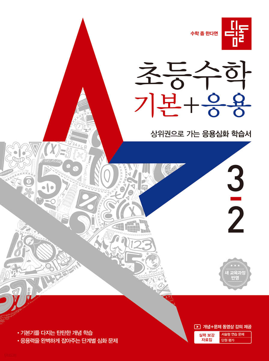 디딤돌 초등 수학 기본 + 응용 3-2 (2025년) (새 교육과정 반영 / 상위권으로 가는 응용심화 학습서)
