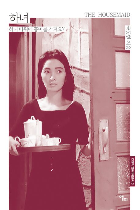 하녀  : 하녀 따위에 흥미를 가져요?  = The housemaid