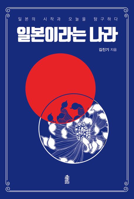 일본이라는 나라 (일본의 시작과 오늘을 탐구하다)