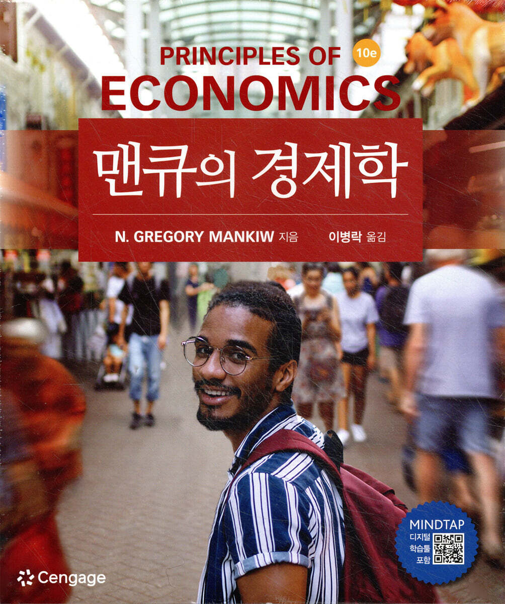 맨큐의 경제학