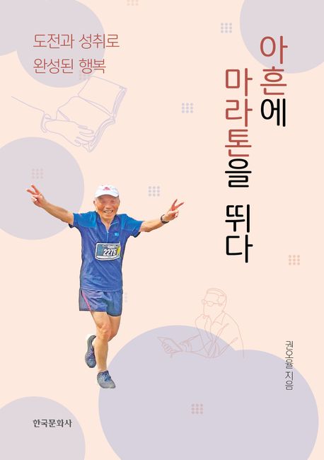 아흔에 마라톤을 뛰다 : 도전과 성취로 완성된 행복 표지