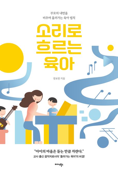 소리로 흐르는 육아 : 부모의 내면을 비추며 흘러가는 육아 법칙 