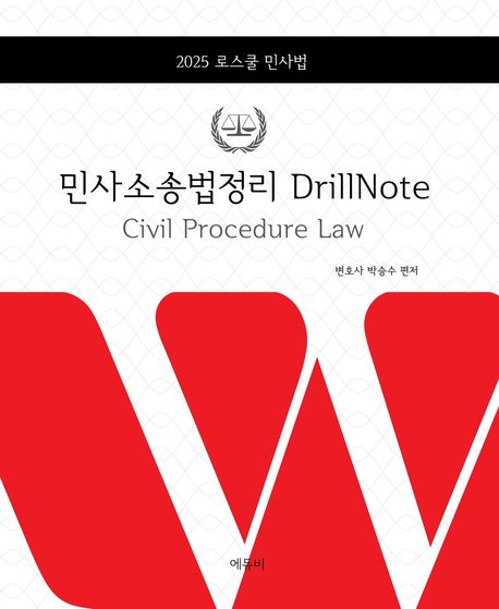 2025 로스쿨 민사소송법정리 DrillNote (로스쿨 민사법)