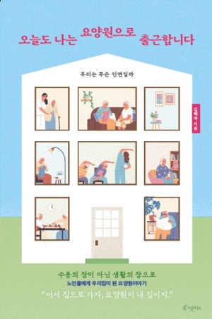 오늘도 나는 요양원으로 출근합니다