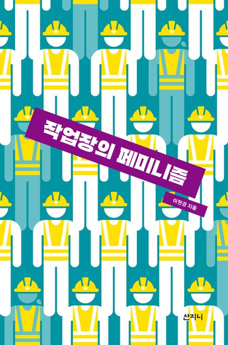 작업장의 페미니즘 표지