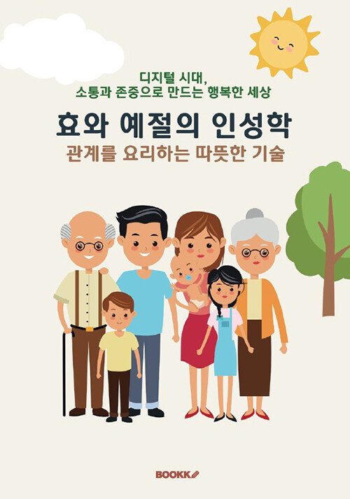 효와 예절의 인성학, 관계를 요리하는 따뜻한 기술 (디지털 시대, 소통과 존중으로 만드는 행복한 세상)