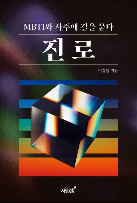진로 : MBTI와 사주에 길을 묻다 