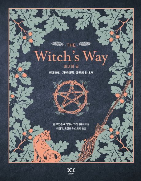 마녀의 길 : 현대 마법, 자연 마법, 예언의 안내서 