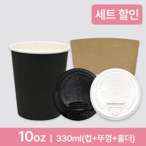 종이컵세트(컵+뚜껑+홀더)천연펄프 종이컵 블랙 10온스(330ml)(1.000개)[종이컵,테이크아웃컵,무지컵,무지종이컵,무지테이크아웃컵,핫컵리드,종이컵뚜껑,종이뚜껑,컵홀더,종이컵헐