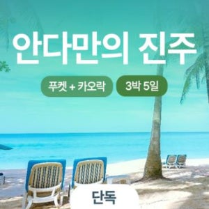 [단독패키지] 푸켓 카오락 3박5일 가족여행 태국 단독투어