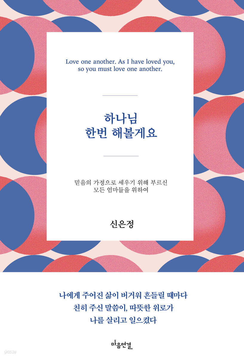 하나님 한번 해볼게요 