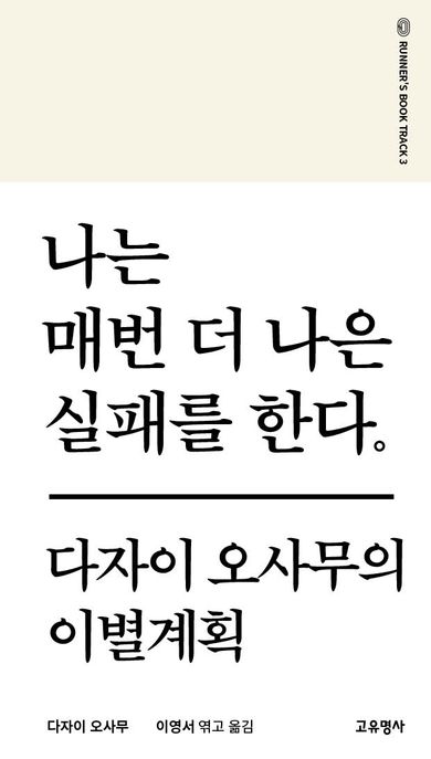 나는 매번 더 나은 실패를 한다. (다자이 오사무의 이별계획)