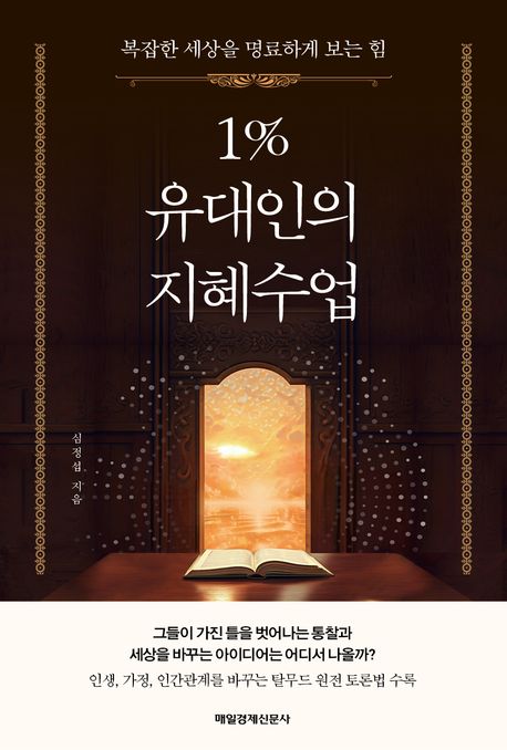 1% 유대인의 지혜수업  : 복잡한 세상을 명료하게 보는 힘