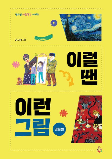 이럴 땐 이런 그림: 명화편