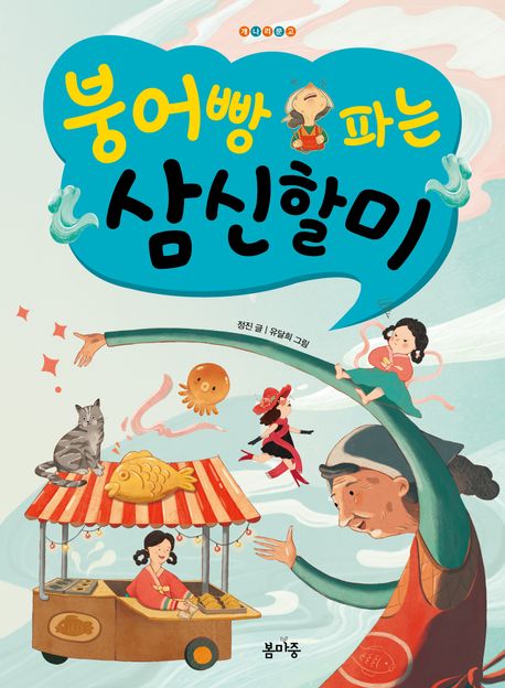 붕어빵 파는 삼신할미 