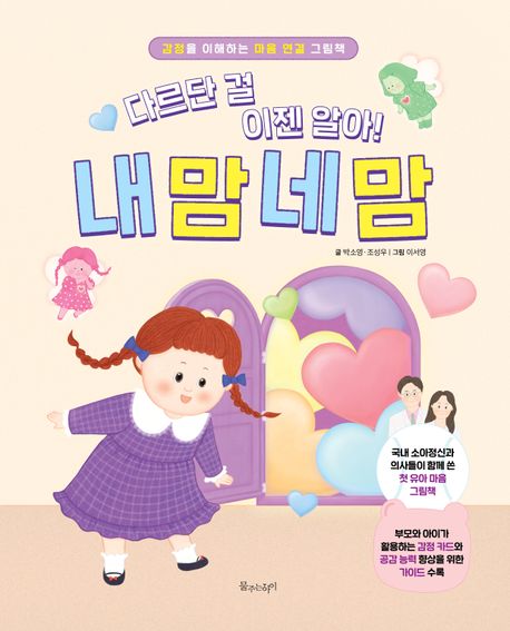 다르단 걸 이젠 알아  내 맘 네 맘 감정을 이해하는 마음 연결 그림책