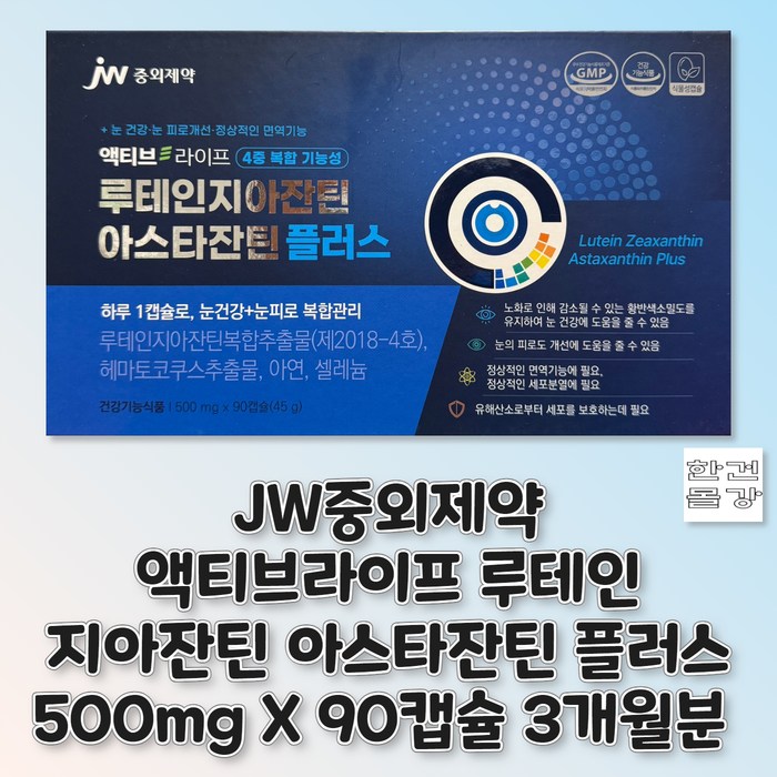 <b>jw중외제약</b> 액티브라이프 루테인 지아잔틴 아스타잔틴 플러스 3개월분 눈건강  1박스  90정