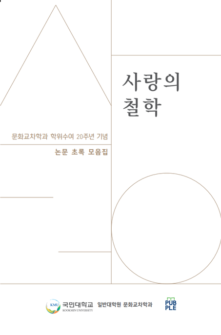사랑의 철학 (문화교차학과 학위수여 20주년 기념 논문초록 모음집)