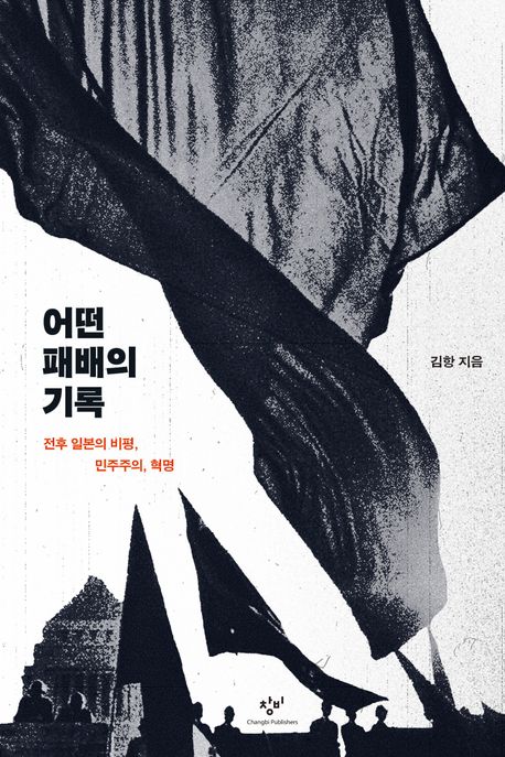 어떤 패배의 기록  : 전후 일본의 비평, 민주주의, 혁명