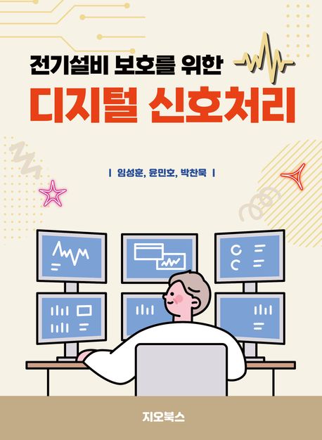 전기설비 보호를 위한 디지털 신호처리