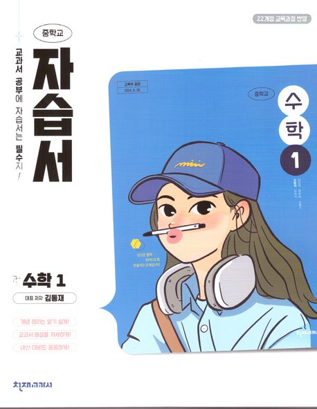 중학 수학1 자습서(김동재)(2025)