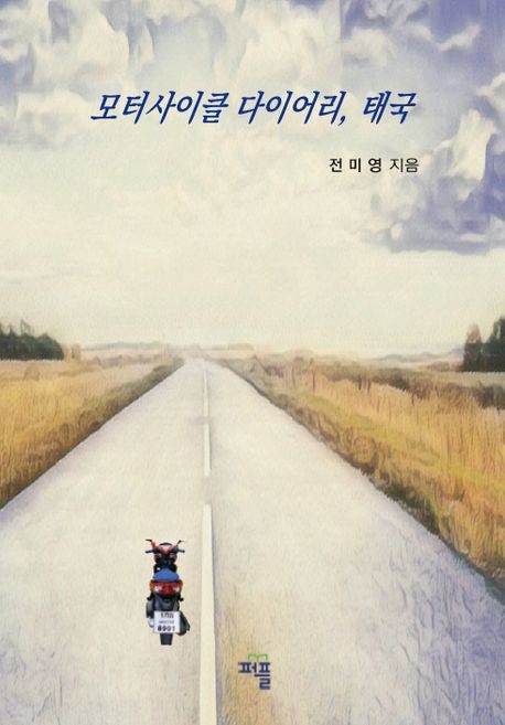 모터사이클 다이어리, 태국 (바이크 여행기)
