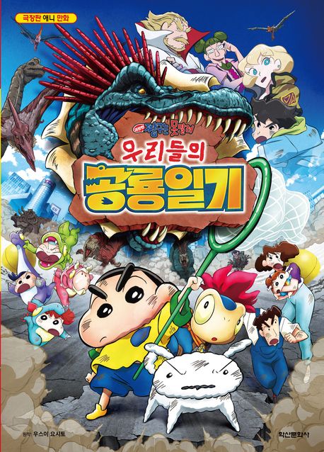 짱구는 못말려 극장판: 우리들의 공룡일기