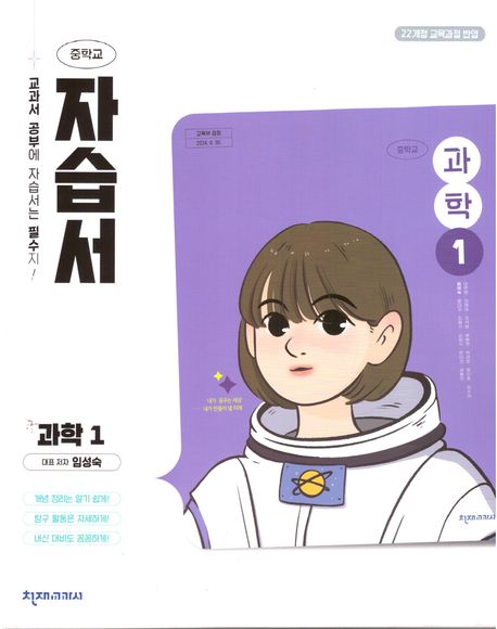 중학 과학1 자습서(임성숙)(2025)