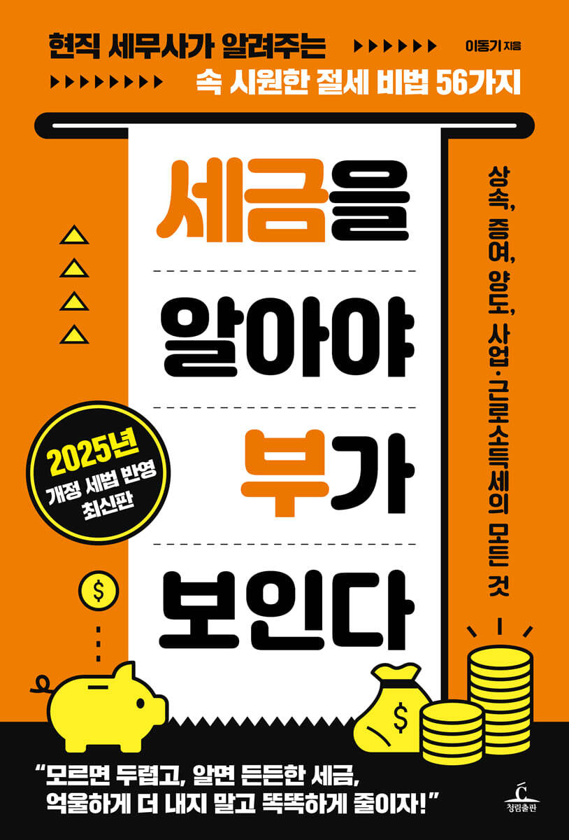 세금을 알아야 부가 보인다 : 현직 세무사가 알려주는 속 시원한 절세 비법 56가지