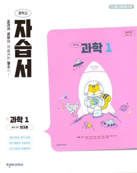 중학 과학1 자습서(정대홍)(2025)