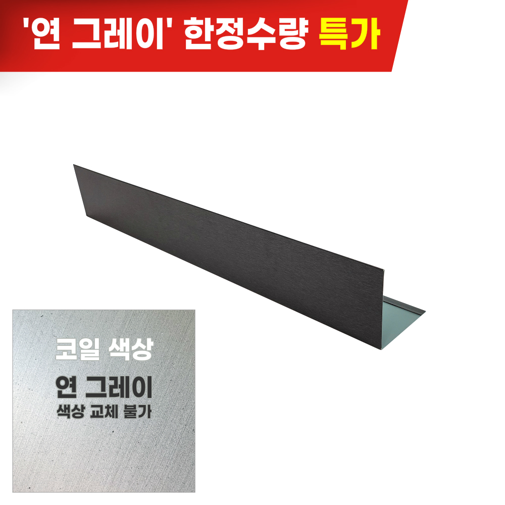 HN메탈릭 <b>징크</b>마감재 80x80 L바절곡 2M 동국제강 0 5T