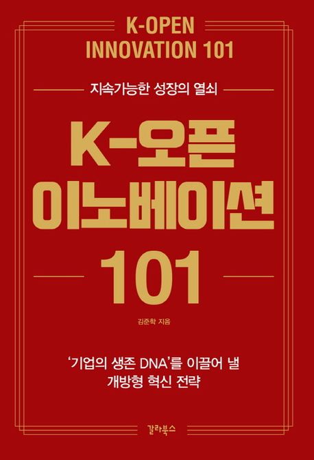 K-오픈 이노베이션 101: 지속가능한 성장의 열쇠 