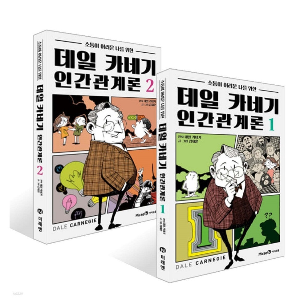 데일 카네기 인간관계론 세트 (1~2권,전2권)
